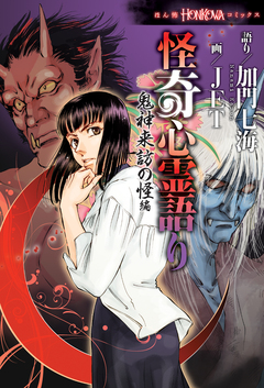 怪奇心霊語り 3巻