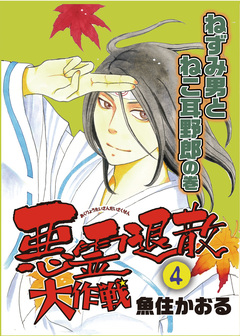 悪霊退散大作戦 4巻