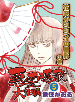 悪霊退散大作戦 5巻