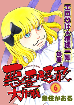 悪霊退散大作戦 6巻