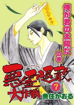 悪霊退散大作戦 7巻