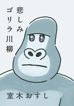 悲しみゴリラ川柳 1巻
