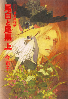 愛蔵版 百鬼夜行抄 尾白と尾黒 1巻