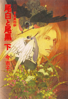 愛蔵版 百鬼夜行抄 尾白と尾黒 2巻