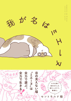 我が名はミエーヌ 1巻