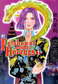 新 Petshop of Horrors 1巻
