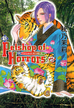 新 Petshop of Horrors 2巻