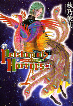 新 Petshop of Horrors 3巻