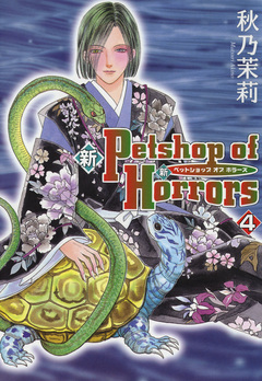 新 Petshop of Horrors 4巻