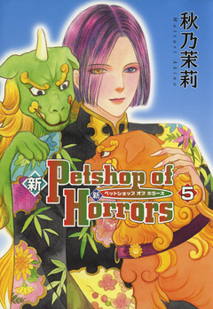 新 Petshop of Horrors 5巻
