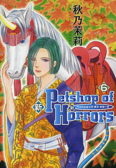 新 Petshop of Horrors 6巻