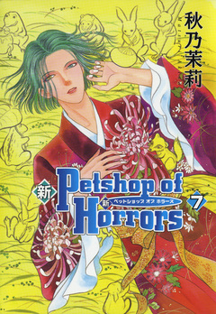 新 Petshop of Horrors 7巻