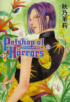 新 Petshop of Horrors 8巻