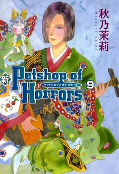 新 Petshop of Horrors 9巻