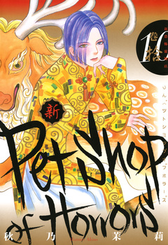 新 Petshop of Horrors 10巻