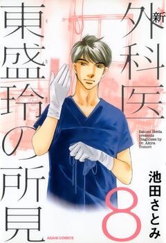 新 外科医 東盛玲の所見 8巻