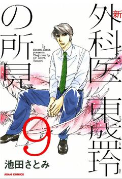 新 外科医 東盛玲の所見 9巻