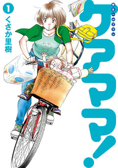 新生ヘルプマンケアママ! 1巻