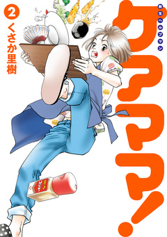 新生ヘルプマンケアママ! 2巻