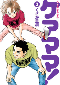 新生ヘルプマンケアママ! 3巻