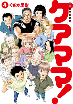 新生ヘルプマンケアママ! 4巻