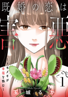 既婚の恋は害悪～トキメキが幸福を蝕む～【単話】 1巻