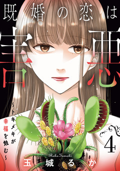 既婚の恋は害悪～トキメキが幸福を蝕む～【単話】 4巻
