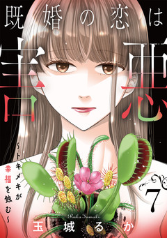 既婚の恋は害悪～トキメキが幸福を蝕む～【単話】 7巻