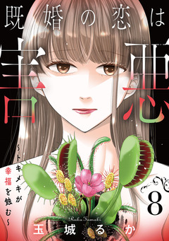 既婚の恋は害悪～トキメキが幸福を蝕む～【単話】 8巻