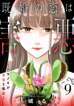 既婚の恋は害悪～トキメキが幸福を蝕む～【単話】 9巻
