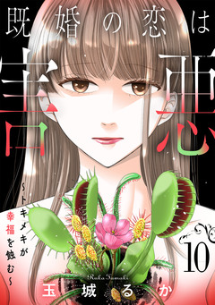既婚の恋は害悪～トキメキが幸福を蝕む～【単話】 10巻