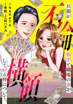 旦那が不倫相手と職場の金を横領している件について。【電子単行本版】 1巻