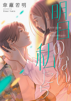 明日のない私たち【電子単行本版】 1巻