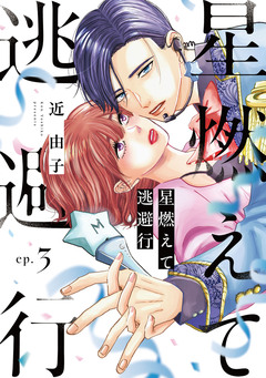 星燃えて逃避行【単話】 3巻