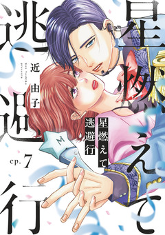 星燃えて逃避行【単話】 7巻