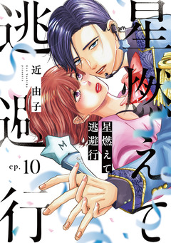 星燃えて逃避行【単話】 10巻