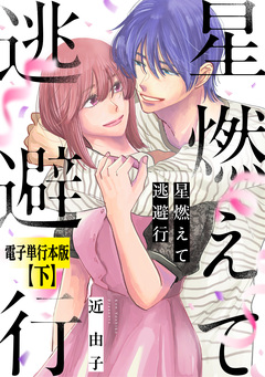 星燃えて逃避行【電子単行本版】 2巻