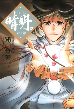 晴明。 6巻
