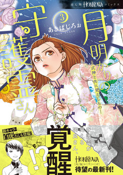 月明かりの守護霊さん 3巻