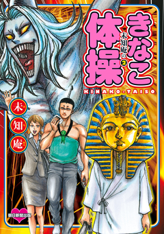 未知庵の 2巻