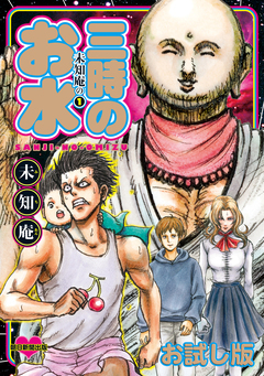 未知庵の お試し版 1巻