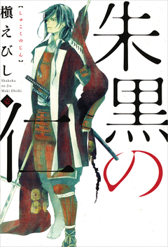 朱黒の仁 1巻