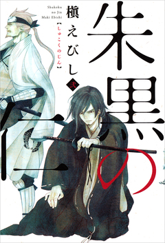 朱黒の仁 2巻
