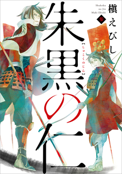 朱黒の仁 3巻