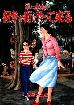 栞と紙魚子 何かが街にやって来る 1巻
