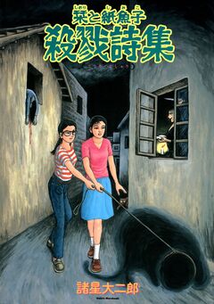 栞と紙魚子 殺戮詩集 1巻