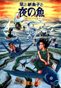 栞と紙魚子と夜の魚 1巻