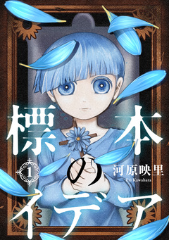 標本のイデア 1巻