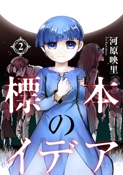 標本のイデア 2巻