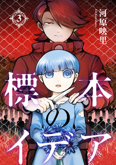 標本のイデア 3巻